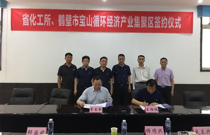 乐鱼（中国）官方所与鹤壁市宝山循环经济产业集聚区管委会正式签署合作框架协议
